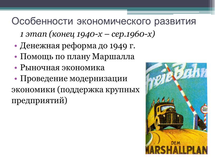 Особенности экономического развития 1 этап (конец 1940-х – сер