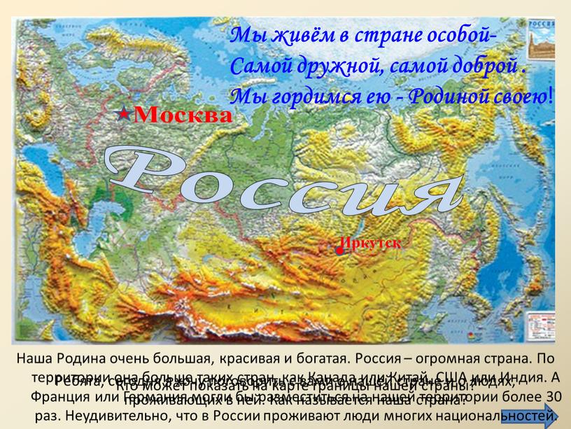 Ребята, сегодня я хочу поговорить с вами о нашей стране и о людях, проживающих в ней