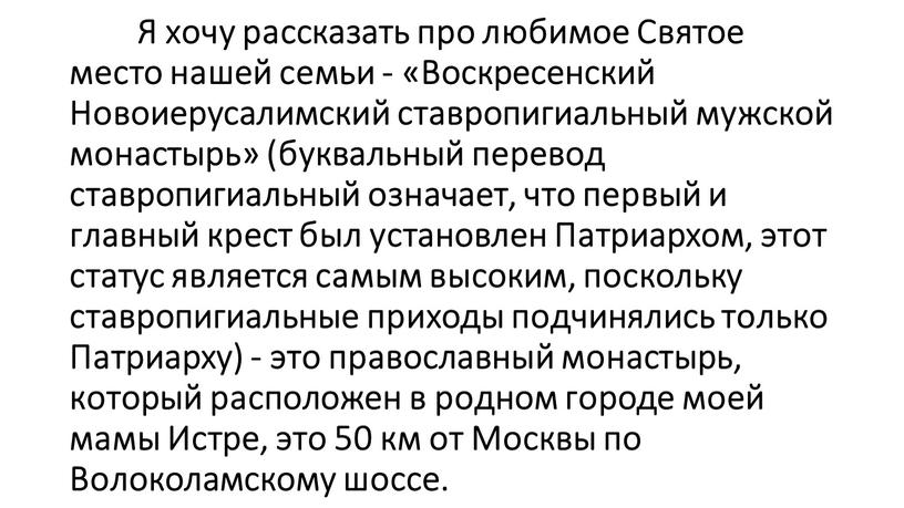 Я хочу рассказать про любимое Святое место нашей семьи - «Воскресенский