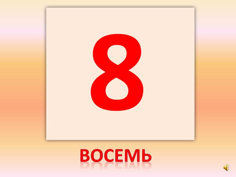 восемь