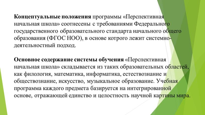 Концептуальные положения программы «Перспективная начальная школа» соотнесены с требованиями