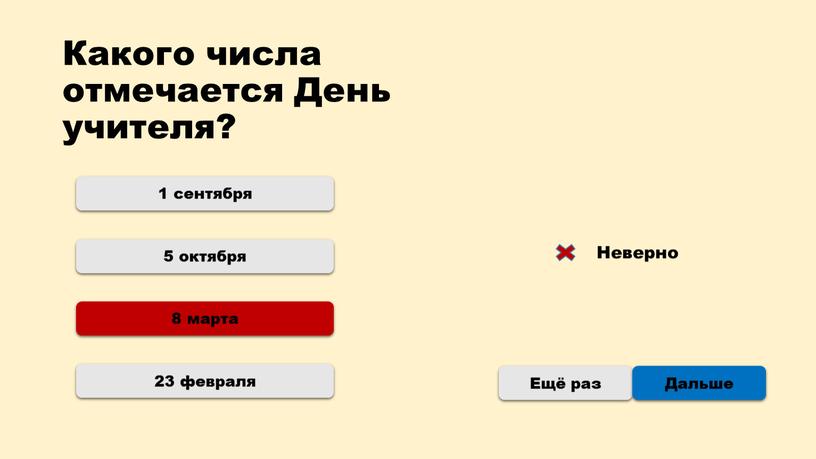 Какого числа отмечается День учителя? 1 сентября 8 марта 23 февраля 5 октября