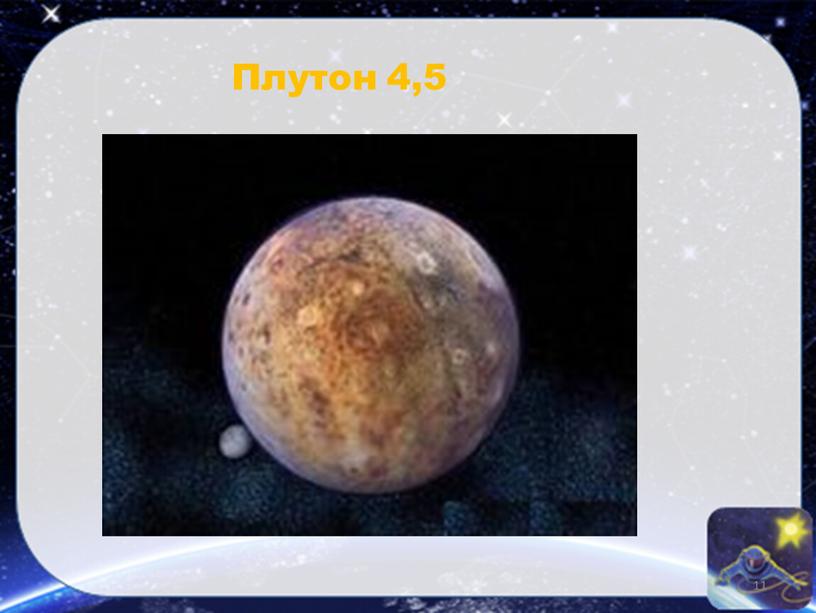 Плутон 4,5 11