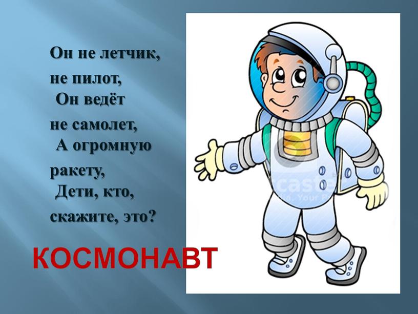 Он не летчик, не пилот, Он ведёт не самолет,