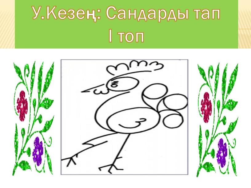 У.Кезең: Сандарды тап І топ