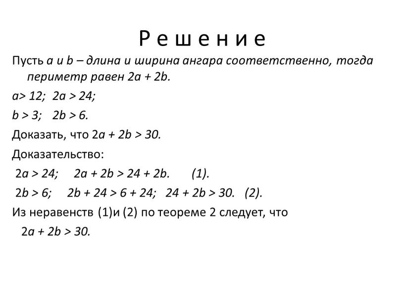 Р е ш е н и е Пусть a и b – длина и ширина ангара соответственно, тогда периметр равен 2a + 2b