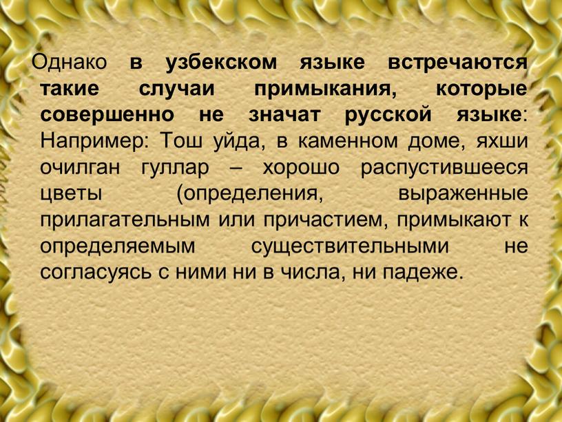 Однако в узбекском языке встречаются такие случаи примыкания, которые совершенно не значат русской языке :
