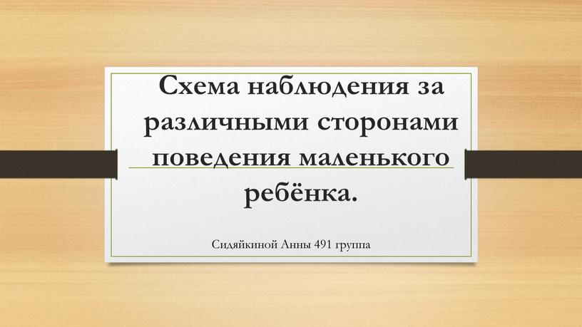 Схема наблюдения за различными сторонами поведения маленького ребёнка