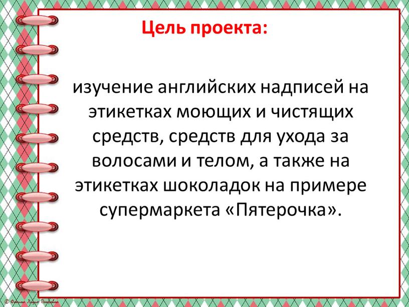 Цель проекта: изучение английских надписей на этикетках моющих и чистящих средств, средств для ухода за волосами и телом, а также на этикетках шоколадок на примере…