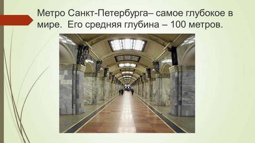 Метро Санкт-Петербурга– самое глубокое в мире