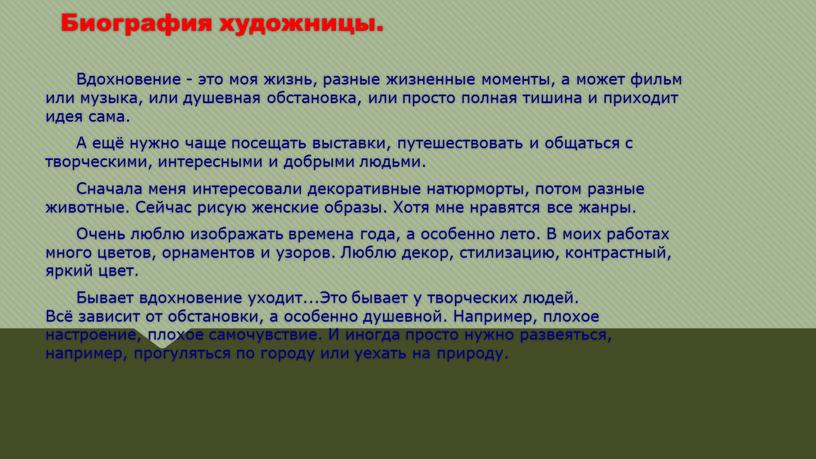 Биография художницы. Вдохновение - это моя жизнь, разные жизненные моменты, а может фильм или музыка, или душевная обстановка, или просто полная тишина и приходит идея…