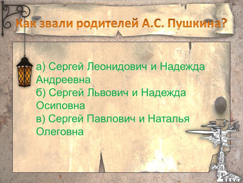 Как звали родителей А.С. Пушкина? а)