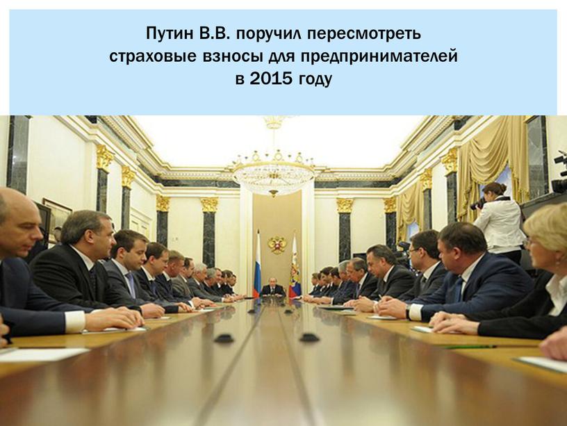 Путин В.В. поручил пересмотреть страховые взносы для предпринимателей в 2015 году