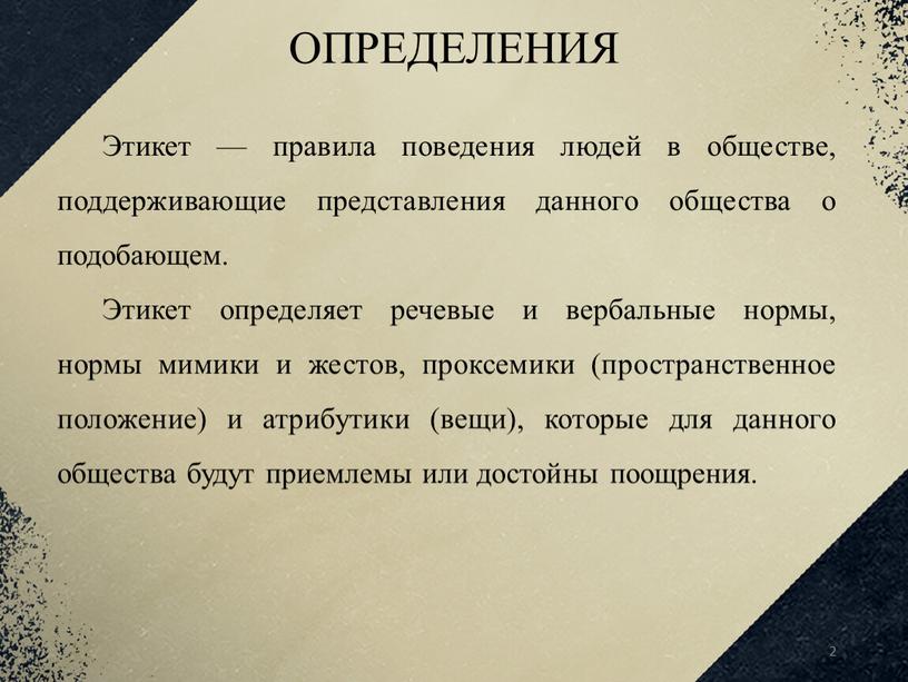 ОПРЕДЕЛЕНИЯ Этикет — правила поведения людей в обществе, поддерживающие представления данного общества о подобающем