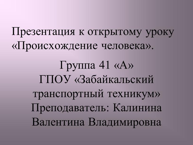 Группа 41 «А» ГПОУ «Забайкальский транспортный техникум»