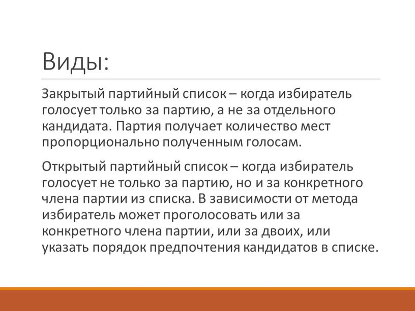 Виды: Закрытый партийный список – когда избиратель голосует только за партию, а не за отдельного кандидата