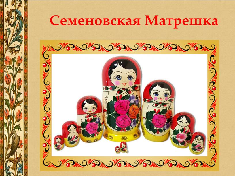 Семеновская Матрешка