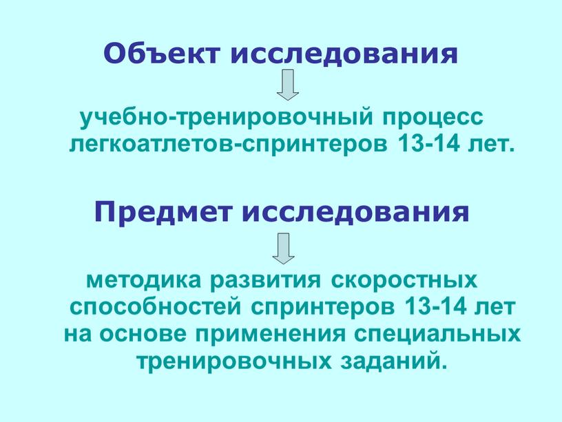 Объект исследования учебно-тренировочный процесс легкоатлетов-спринтеров 13-14 лет