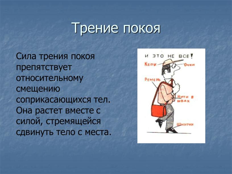 Трение покоя Сила трения покоя препятствует относительному смещению соприкасающихся тел