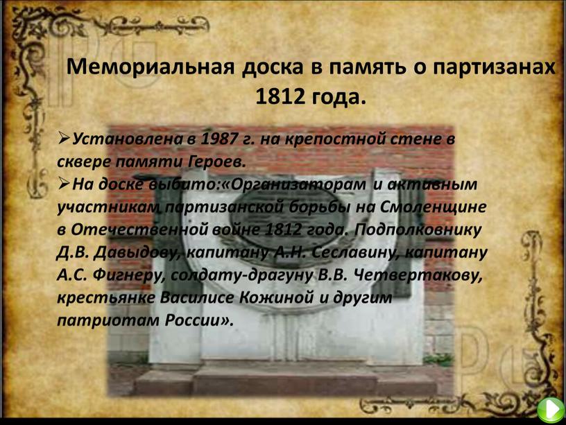 Мемориальная доска в память о партизанах 1812 года