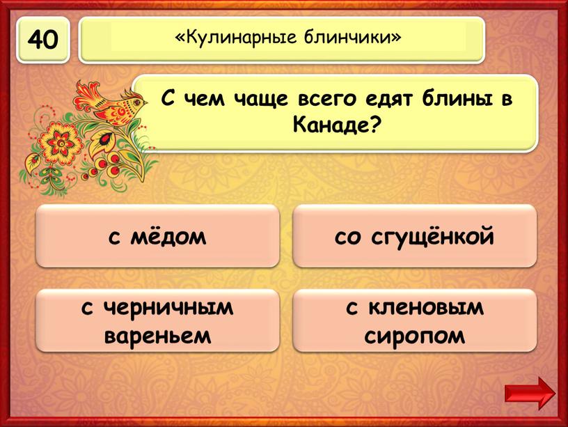 Верно! 40 баллов с кленовым сиропом 0 баллов с мёдом 0 баллов с черничным вареньем 0 баллов со сгущёнкой