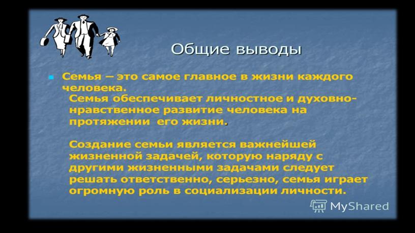 Важность семьи в жизни человека, общества и государства.