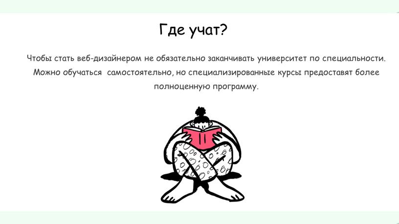 Где учат? Чтобы стать веб-дизайнером не обязательно заканчивать университет по специальности