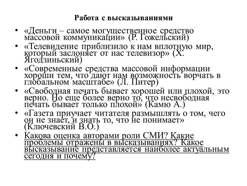 Работа с высказываниями «Деньги – самое могущественное средство массовой коммуникации» (Р