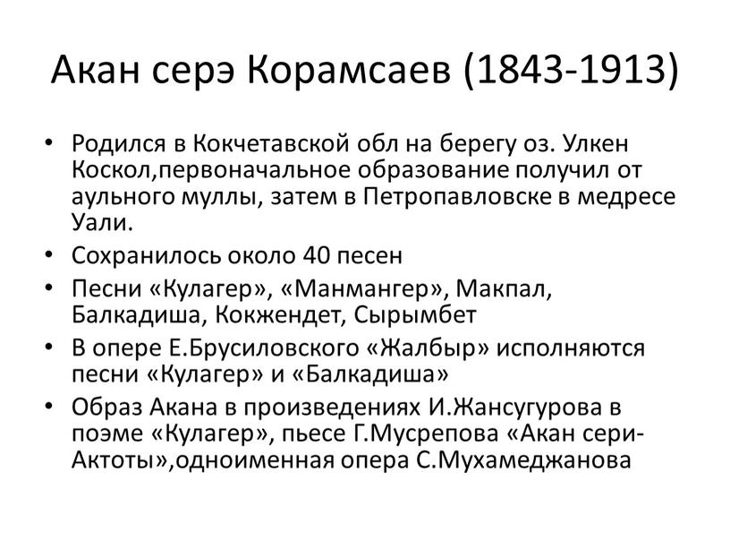 Акан серэ Корамсаев (1843-1913)