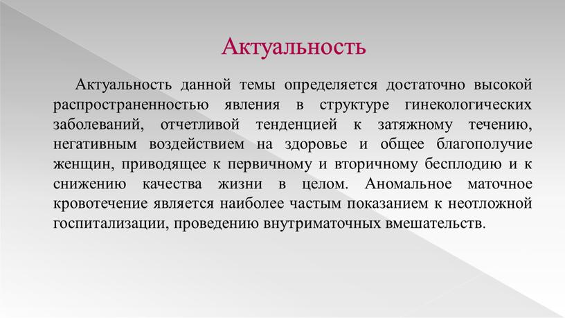 Актуальность Актуальность данной темы определяется достаточно высокой распространенностью явления в структуре гинекологических заболеваний, отчетливой тенденцией к затяжному течению, негативным воздействием на здоровье и общее благополучие…