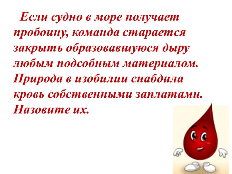 Если судно в море получает пробоину, команда старается закрыть образовавшуюся дыру любым подсобным материалом