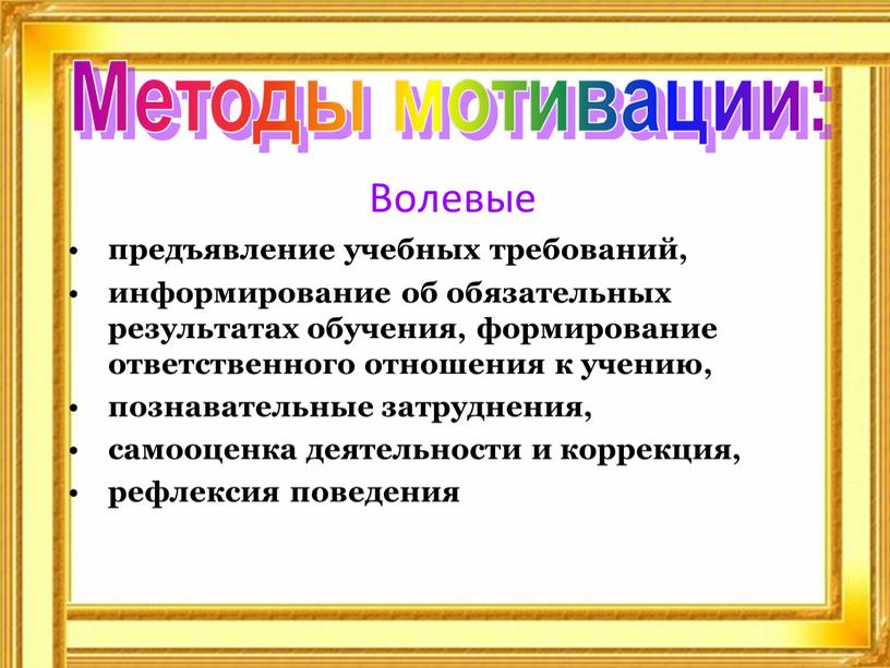 Волевые предъявление учебных требований, информирование об обязательных результатах обучения, формирование ответственного отношения к учению, познавательные затруднения, самооценка деятельности и коррекция, рефлексия поведения