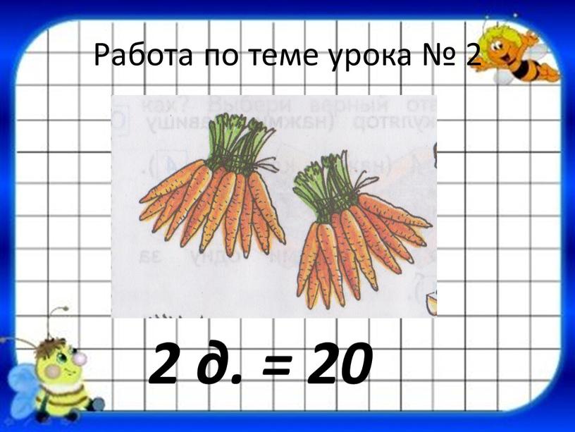 Работа по теме урока № 2 2 д. = 20