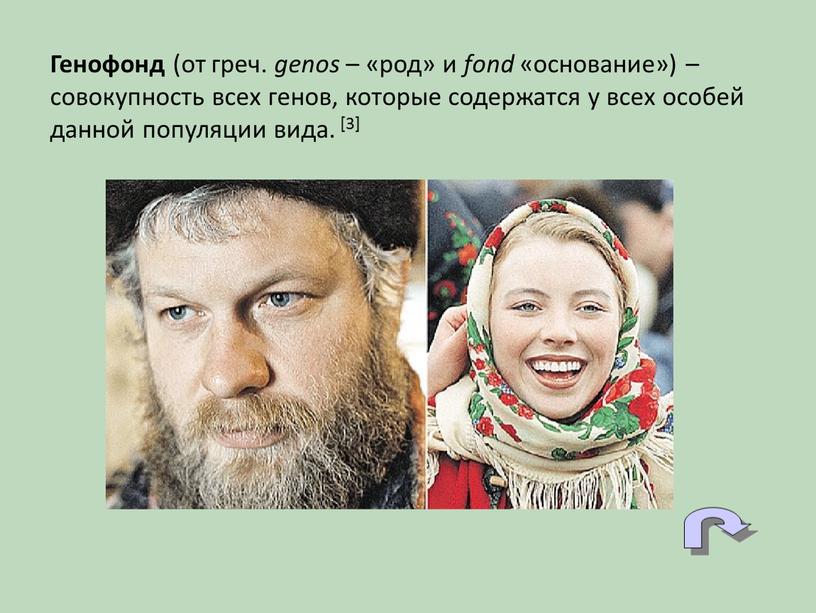 Генофонд (от греч. genos – «род» и fond «основание») – совокупность всех генов, которые содержатся у всех особей данной популяции вида