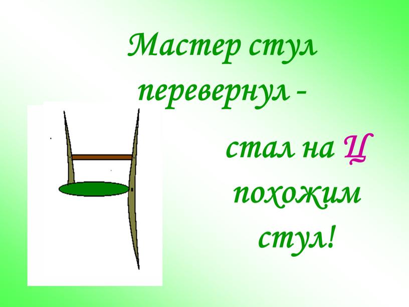 Мастер стул перевернул - стал на