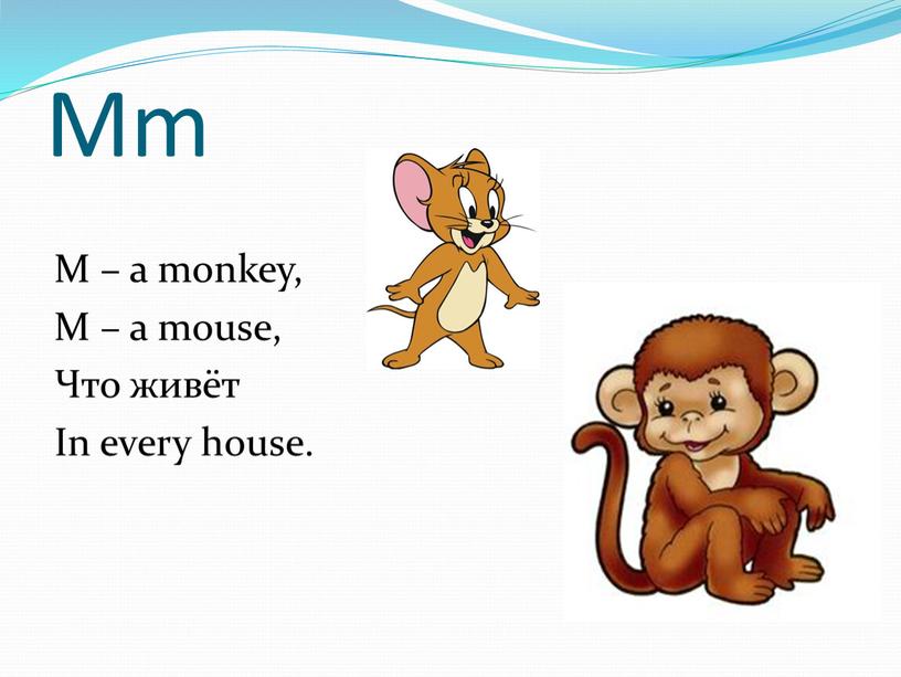 Mm M – a monkey, M – a mouse, Что живёт