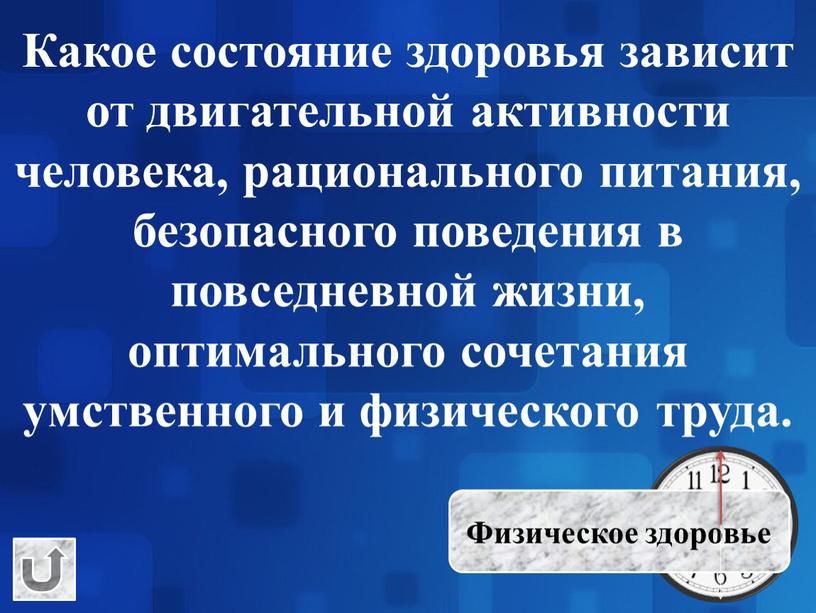 Какое состояние здоровья зависит от двигательной активности человека, рационального питания, безопасного поведения в повседневной жизни, оптимального сочетания умственного и физического труда