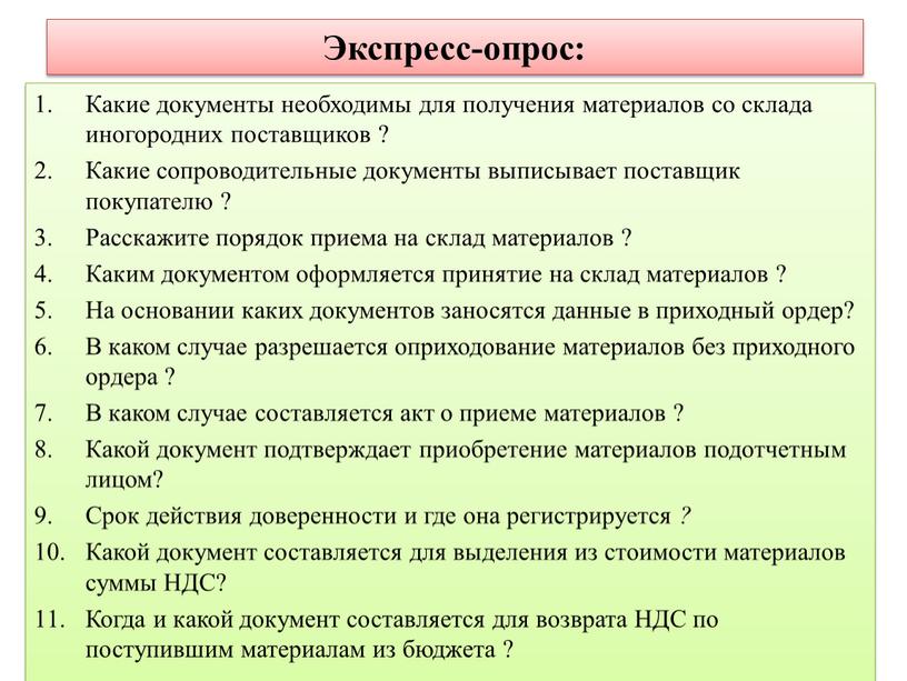 Экспресс-опрос: Какие документы необходимы для получения материалов со склада иногородних поставщиков ?