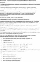 Конспект урока по физике на тему: " Производство, передача и потребление электрической энергии. Трансформатор".