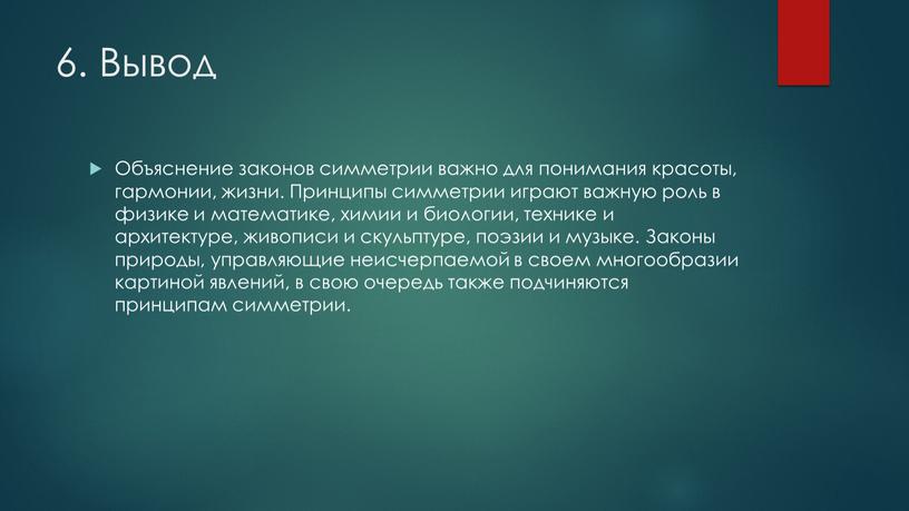 Вывод Объяснение законов симметрии важно для понимания красоты, гармонии, жизни