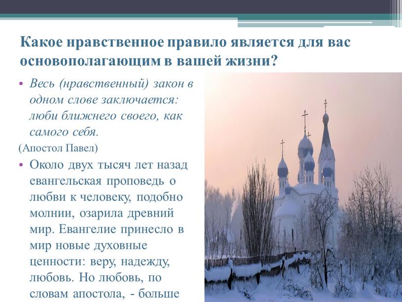 Какое нравственное правило является для вас основополагающим в вашей жизни?