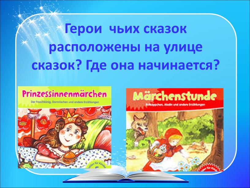 Герои чьих сказок расположены на улице сказок?