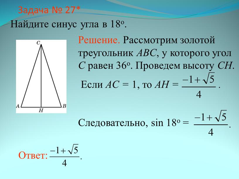 Задача № 27* Найдите синус угла в 18о