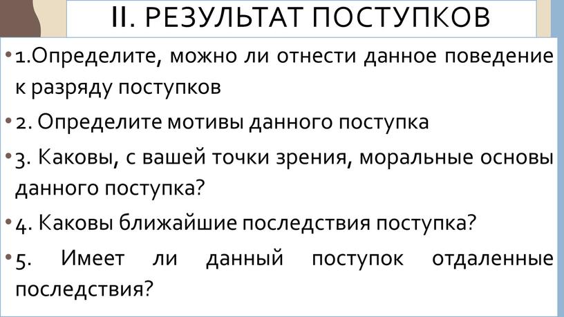 II. Результат поступков 1.Определите, можно ли отнести данное поведение к разряду поступков 2