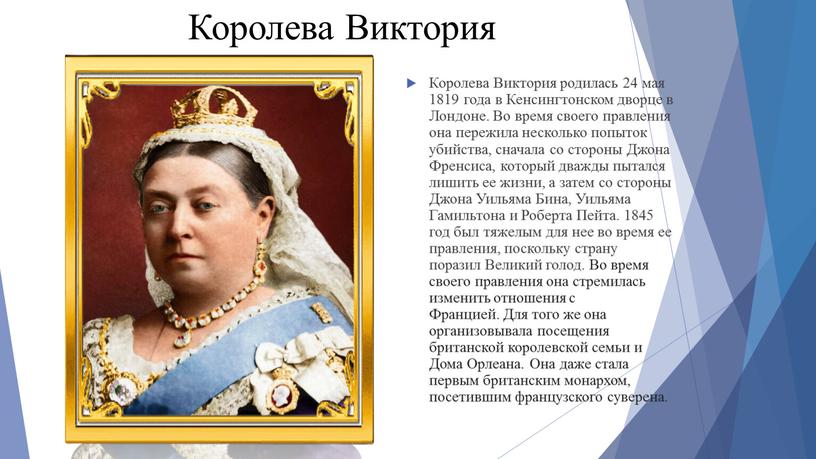 Королева Виктория Королева Виктория родилась 24 мая 1819 года в