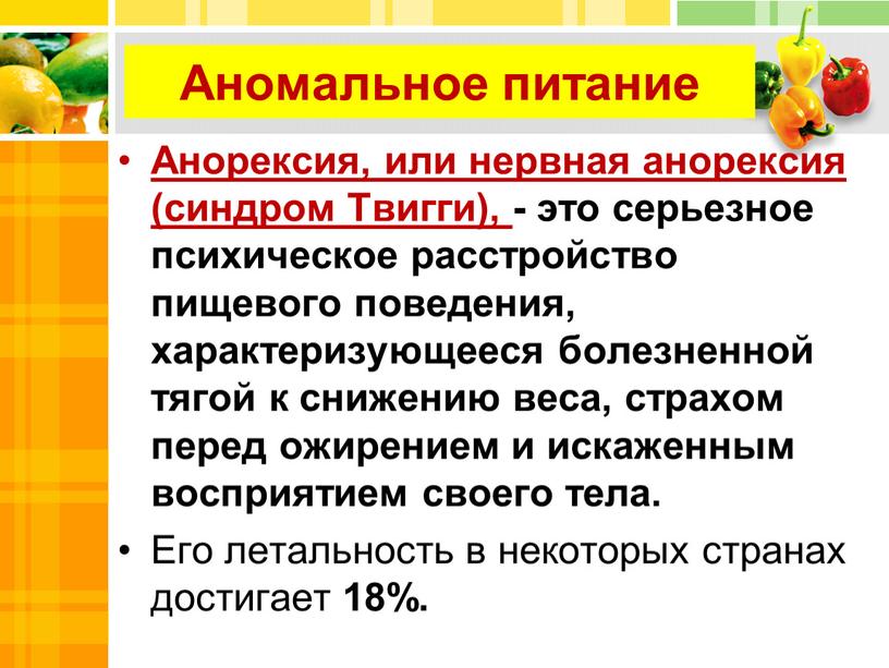 Аномальное питание Анорексия, или нервная анорексия (синдром