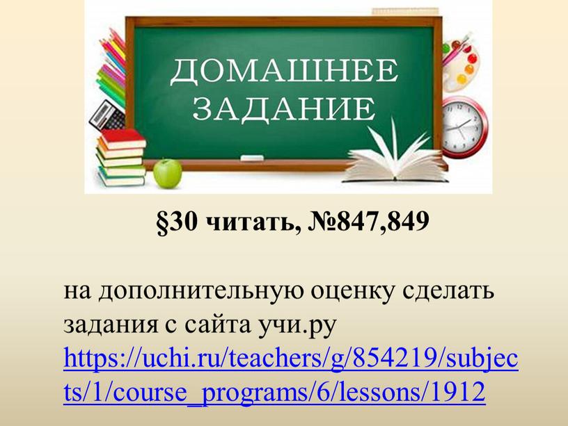 §30 читать, №847,849 на дополнительную оценку сделать задания с сайта учи.ру https://uchi.ru/teachers/g/854219/subjects/1/course_programs/6/lessons/1912