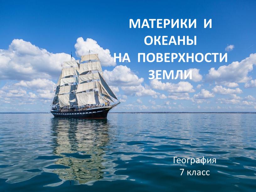 МАТЕРИКИ И ОКЕАНЫ НА ПОВЕРХНОСТИ