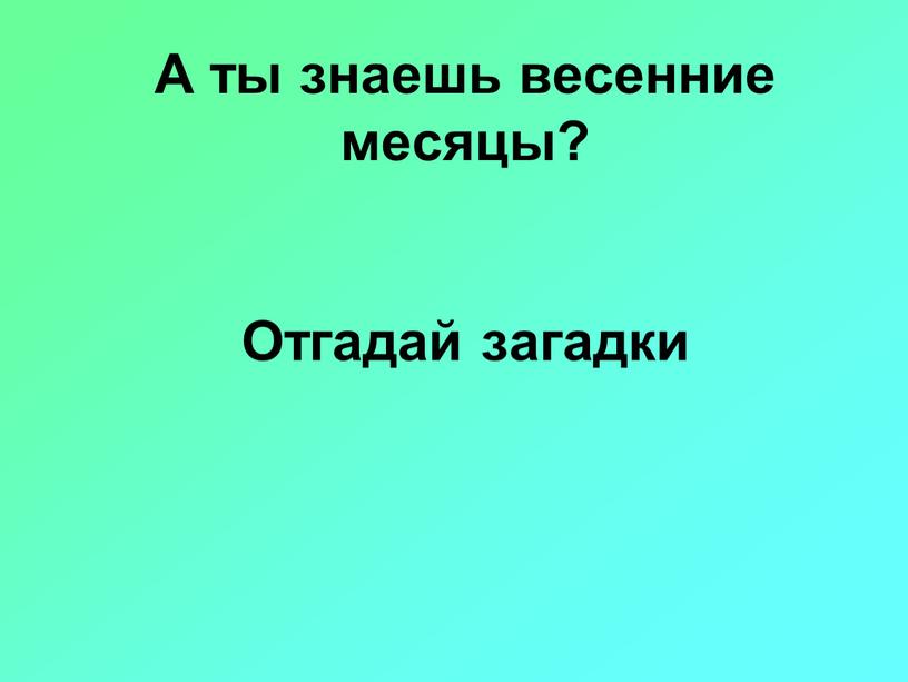 А ты знаешь весенние месяцы?