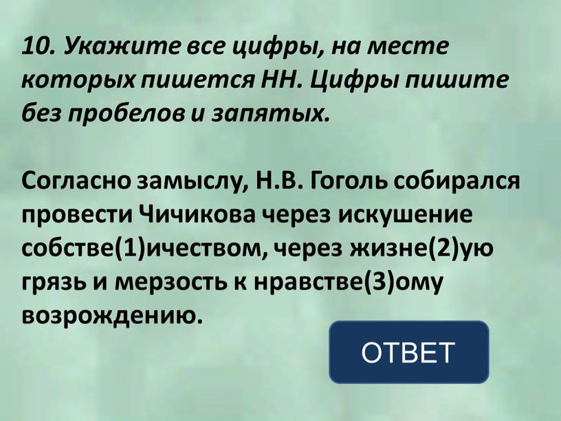 Укажите все цифры, на месте которых пишется